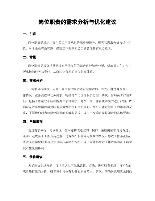 岗位职责的需求分析与优化建议