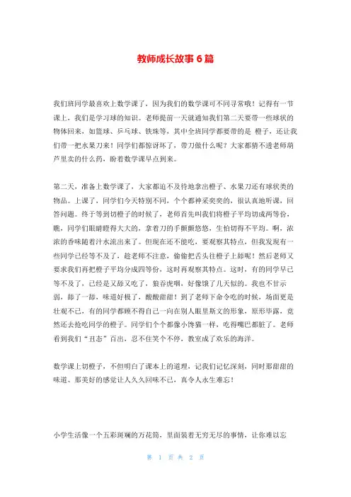 教师成长故事6篇