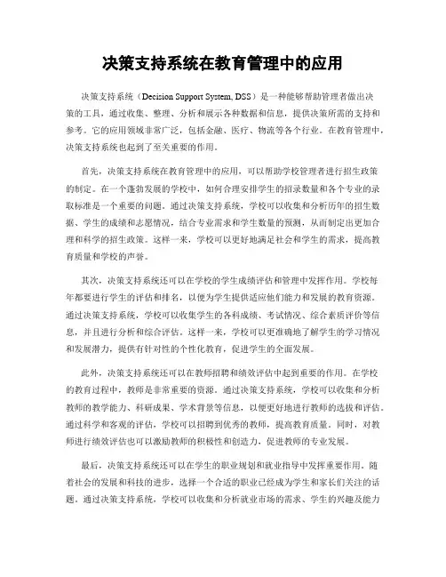 决策支持系统在教育管理中的应用