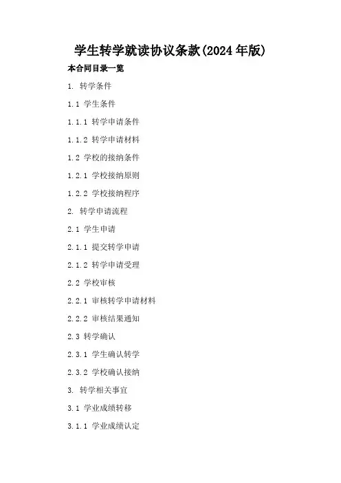 学生转学就读协议条款(2024年版)