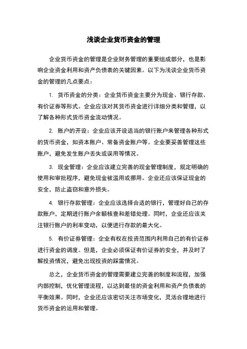 浅谈企业货币资金的管理