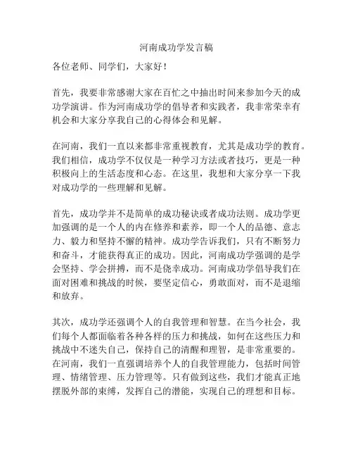 河南成功学发言稿