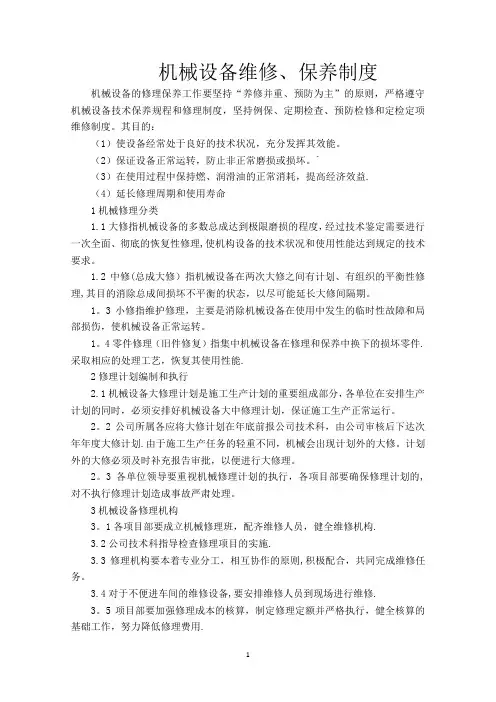 机械设备维修、保养制度