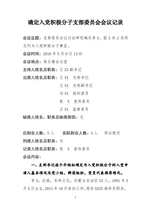 入党积极分子支委会会议记录