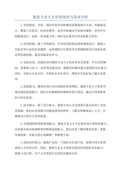 服装专业人才培养现状与需求分析