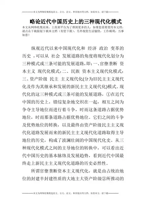 略论近代中国历史上的三种现代化模式