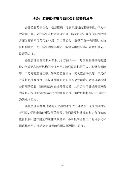 论会计监督的作用与强化会计监督的思考