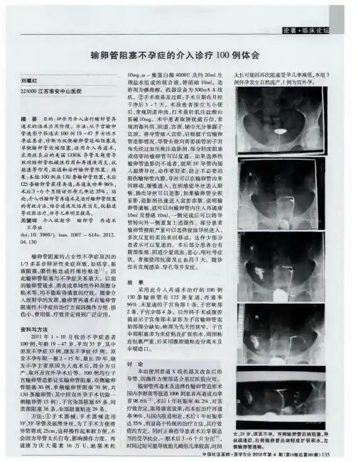 输卵管阻塞不孕症的介入诊疗100例体会