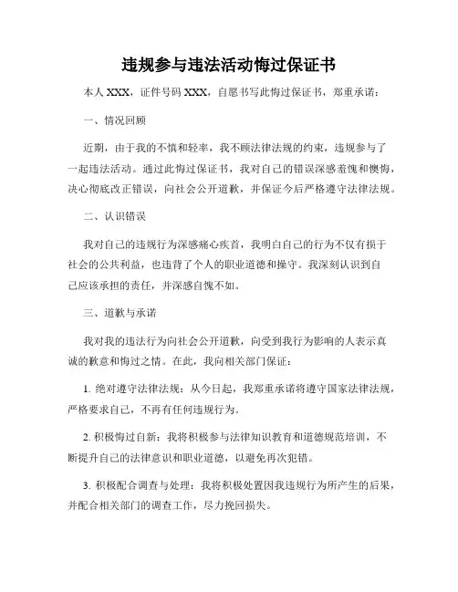 违规参与违法活动悔过保证书