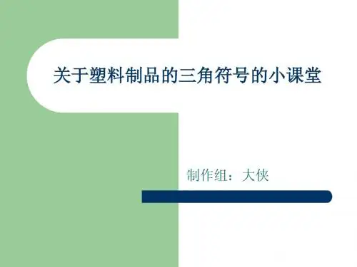 塑料制品小常识