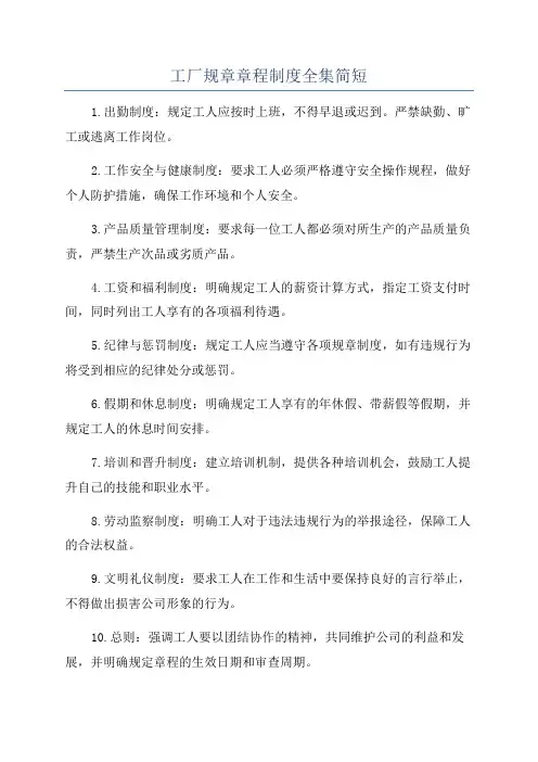 工厂规章章程制度全集简短