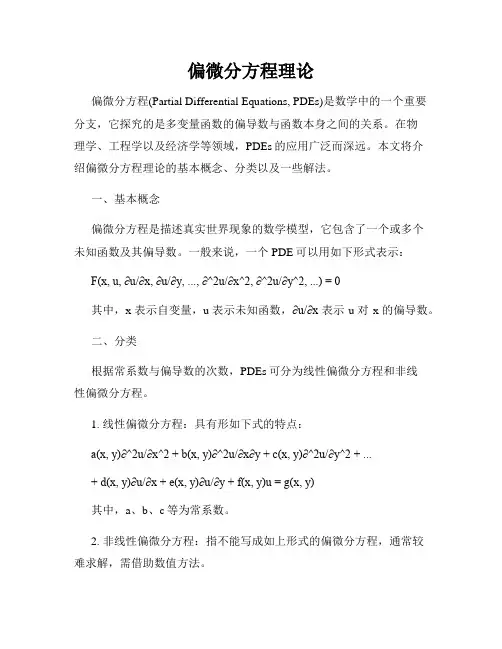 偏微分方程理论