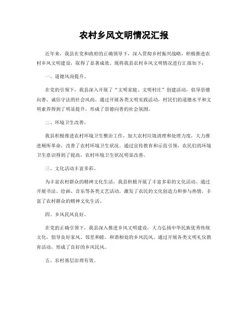 农村乡风文明情况汇报