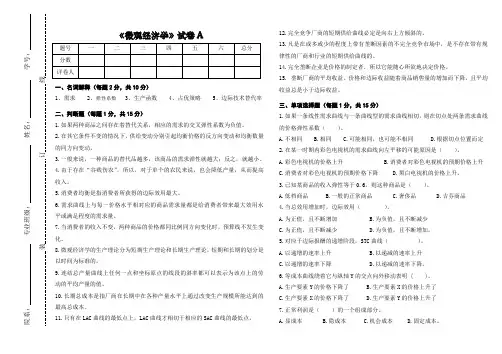 《微观经济学》试卷(A卷)及答案
