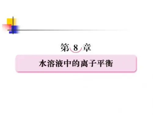 第八章  水溶液中的离子平衡第一节  弱电解质的电离