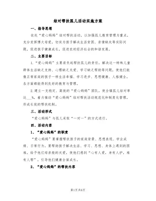结对帮扶孤儿活动实施方案(3篇)