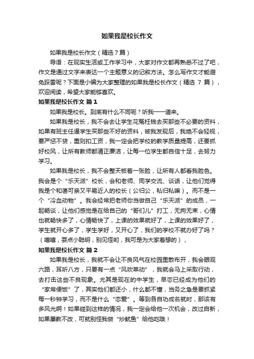 如果我是校长作文