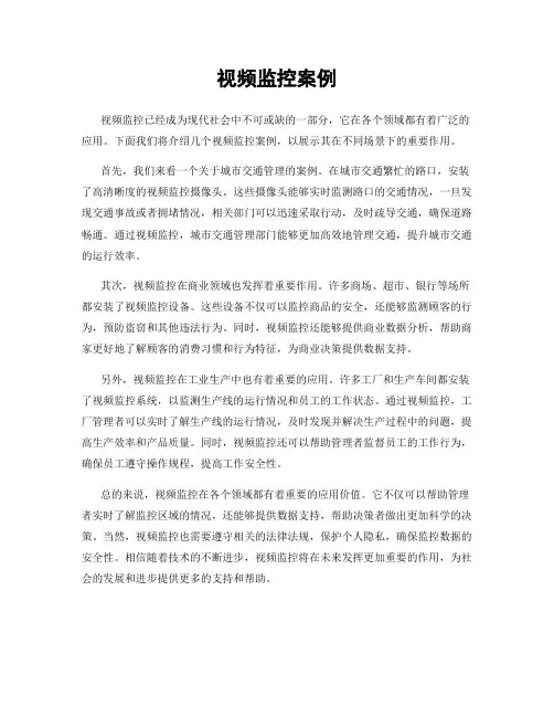 视频监控案例