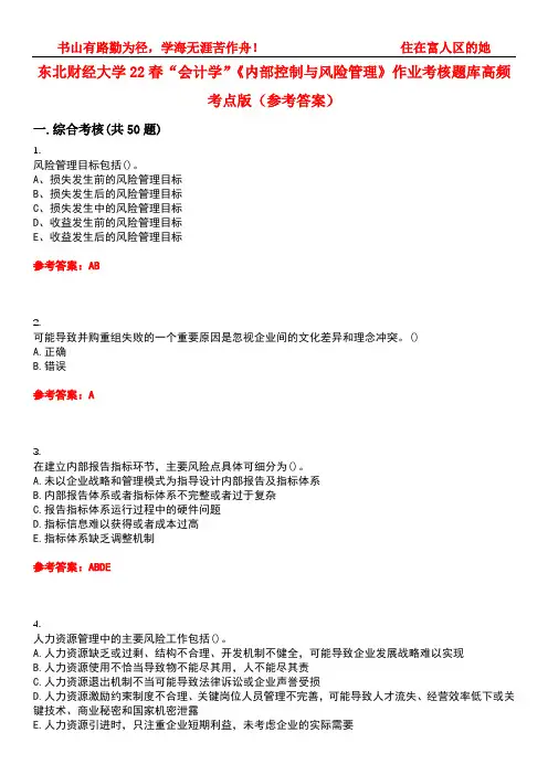 东北财经大学22春“会计学”《内部控制与风险管理》作业考核题库高频考点版(参考答案)试题号5