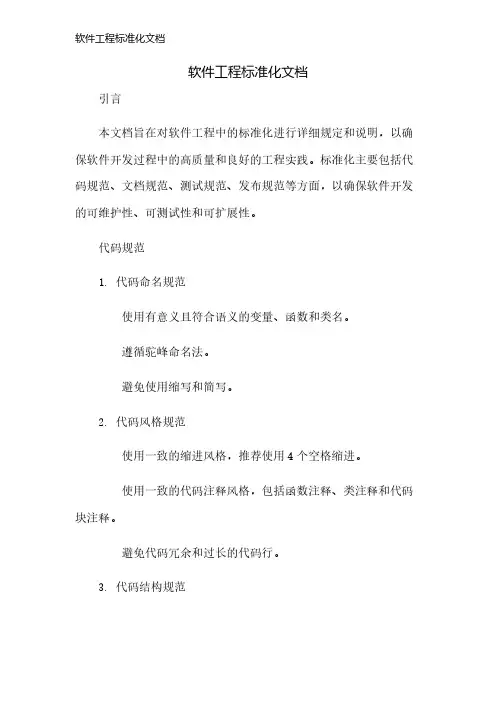 软件工程标准化文档