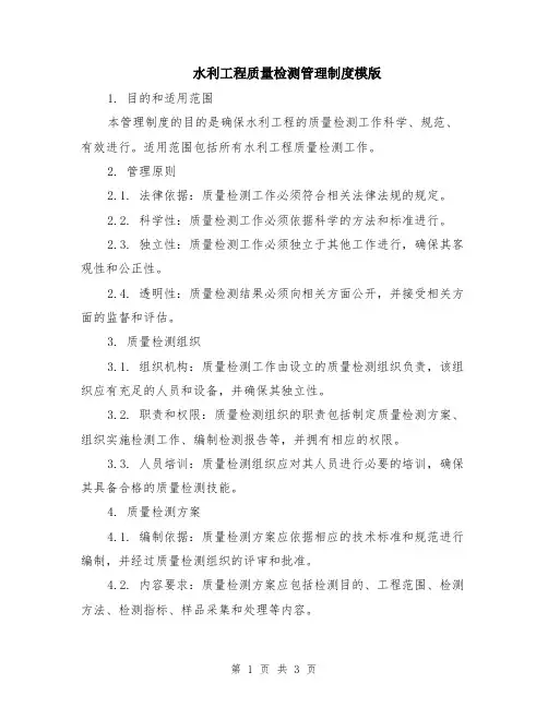 水利工程质量检测管理制度模版