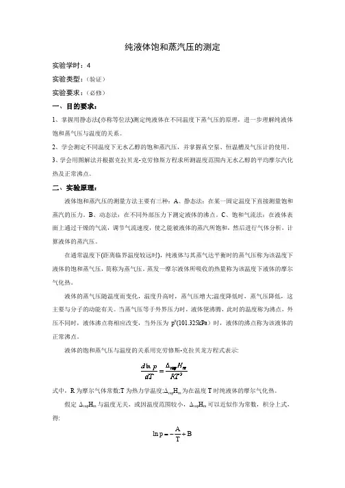 纯液体饱和蒸汽压的测定