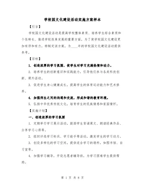 学校园文化建设活动实施方案样本(三篇)