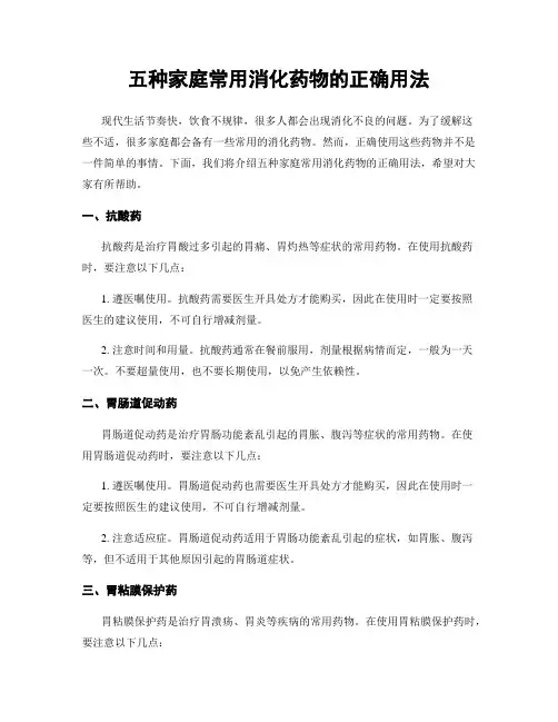 五种家庭常用消化药物的正确用法