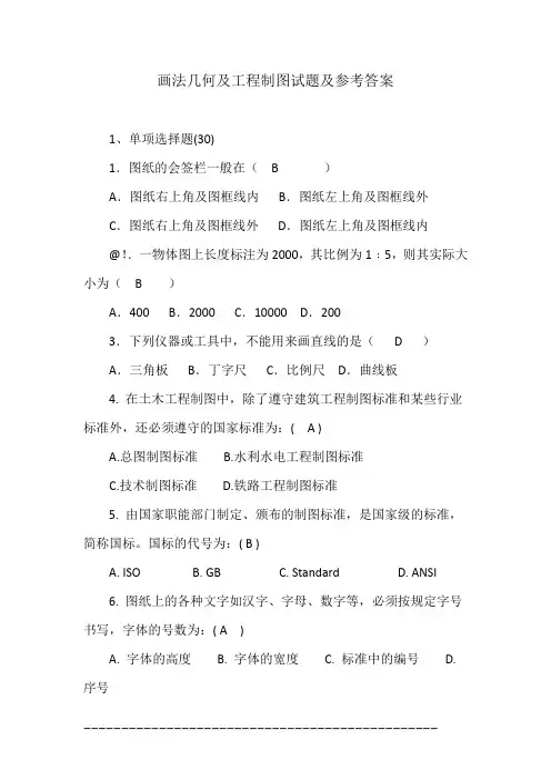 画法几何及工程制图试题及参考答案