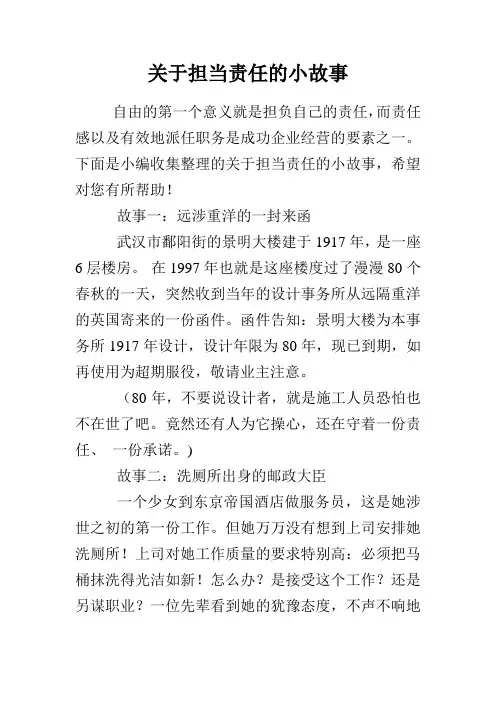 关于担当责任的小故事