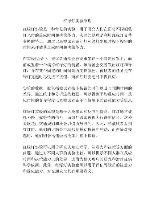 红绿灯实验原理