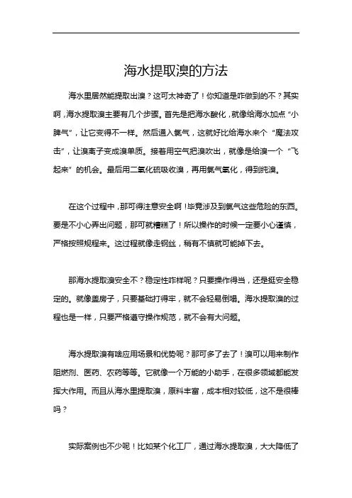 海水提取溴的方法