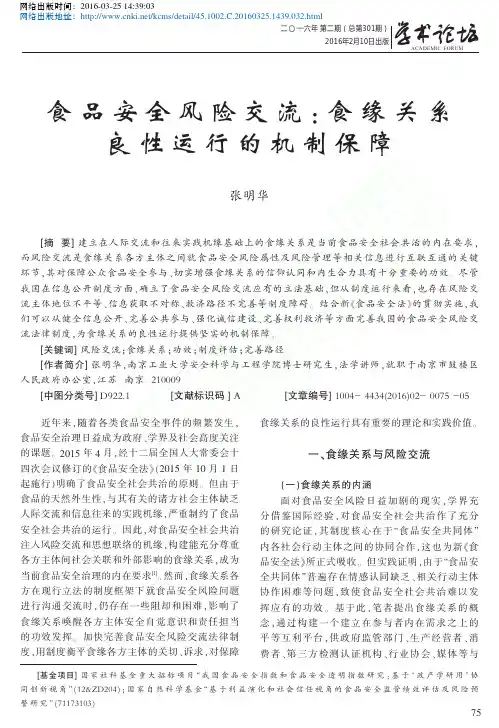 食品安全风险交流_食缘关系良性运行的机制保障_张明华