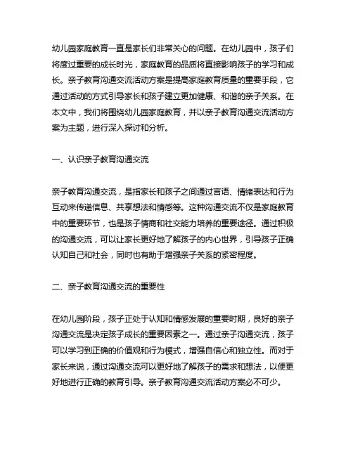 幼儿园家庭教育：亲子教育沟通交流活动方案