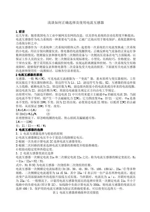 如何正确选择及使用电流互感器精选