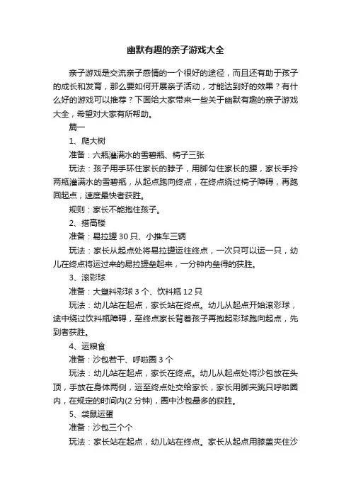 幽默有趣的亲子游戏大全