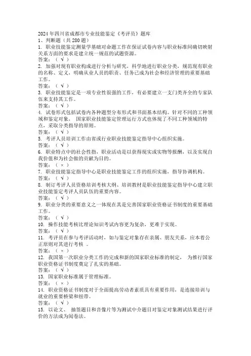 2024年四川省成都市专业技能鉴定《考评员》题库