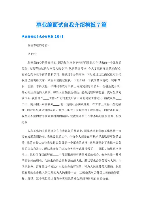 事业编面试自我介绍模板7篇
