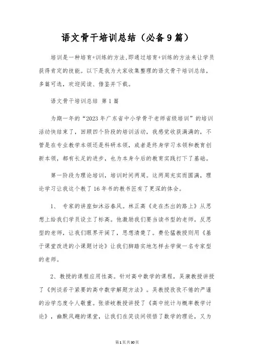 语文骨干培训总结(9篇)