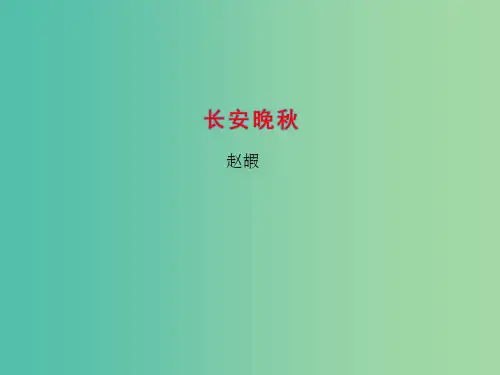高中语文 专题6 长安晚秋2 苏教版选修《唐诗宋词选读》