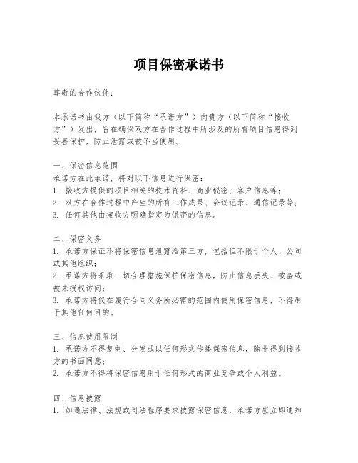 项目保密承诺书