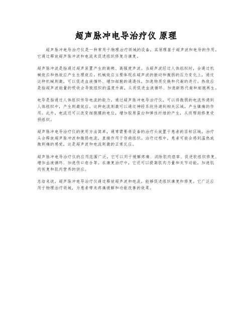 超声脉冲电导治疗仪 原理