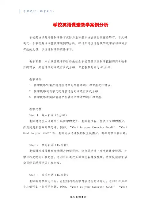 小学英语课堂教学案例分析