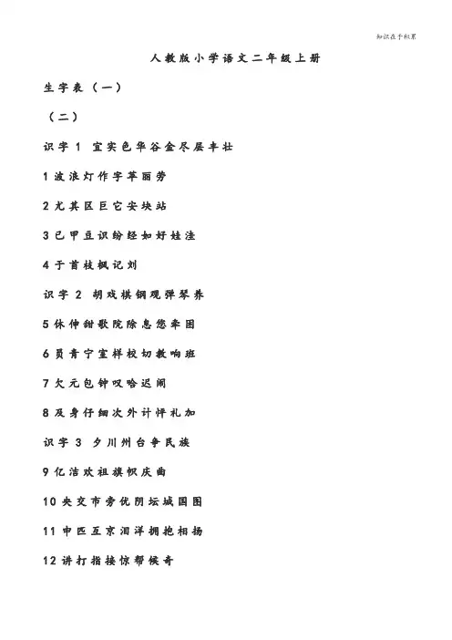人教版小学语文二年级生字表(电子打印)