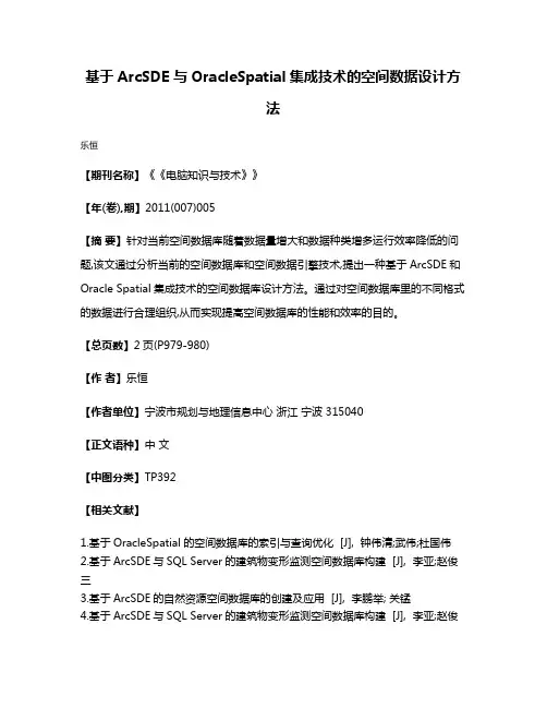 基于ArcSDE与OracleSpatial集成技术的空间数据设计方法