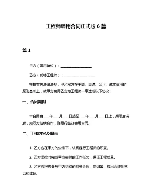 工程师聘用合同正式版6篇