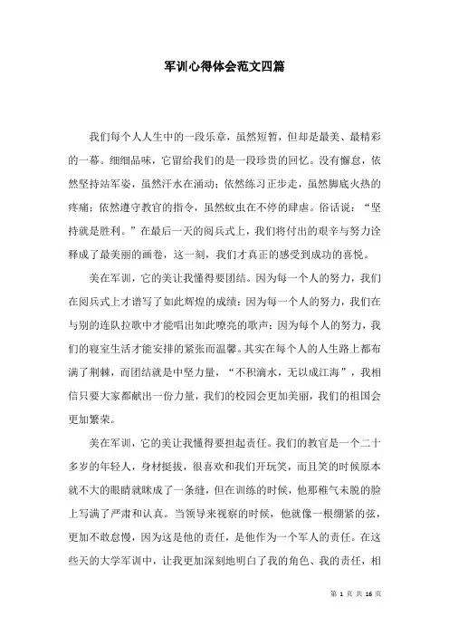 军训心得体会范文四篇