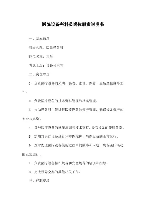 医院设备科科员岗位职责说明书