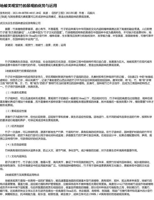 地被类观赏竹的景观的优势与运用