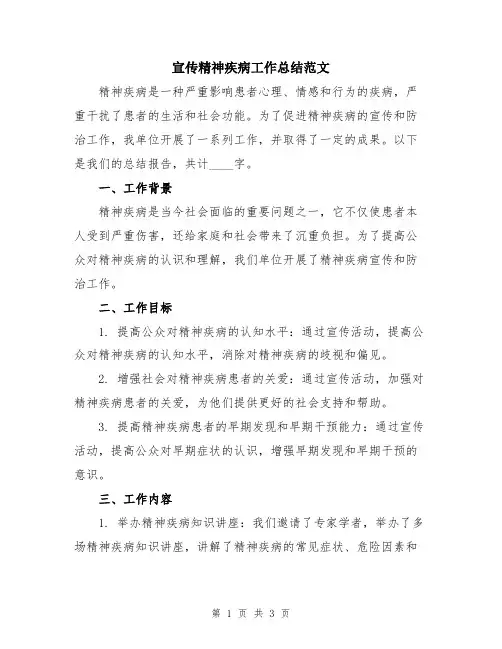 宣传精神疾病工作总结范文